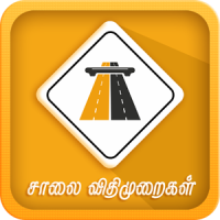Road Rules & Road Signs Tamil சாலை விதிகள்