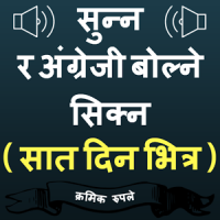 Speak Nepali to English Easily - English in Nepali