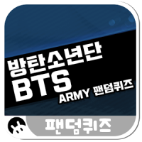 팬덤퀴즈 BTS : ARMY 팬덤퀴즈