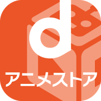 dアニメストア - 初回31日間無料