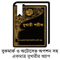 বুখারী শরীফ বুকমার্ক সহ