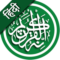 कुरान मजीद (हिंदी) || Al Quran Hindi