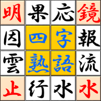 Ultimate Yojijukugo puzzle