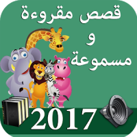 قصص للاطفال 2017