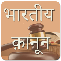 Bhartiya Kanun : भारतीय क़ानून