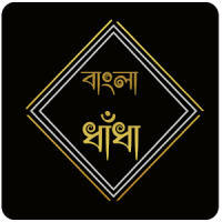 বাংলা সেরা ধাঁধা