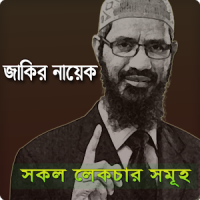 জাকির নায়েক Zakir Naik Lectur