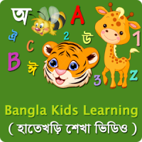 শিশু শিক্ষা ভিডিও Kids Learn