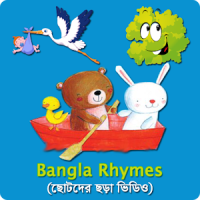 ছোটদের ছড়া ভিডিও Bangla Rhymes