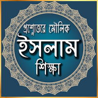 প্রশ্নোত্তরে ইসলাম শিক্ষা