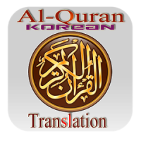 Holy Quran Korean Translation