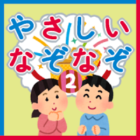 なぞなぞ２　子供向け