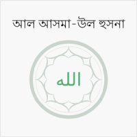 Al Asmaul Husna (Bangla)