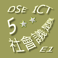 LCGSS DSE ICT 社會議題 E1 升Le記事本