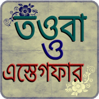 তওবা ও ইসতেগফার