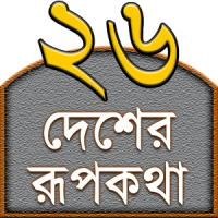 Rupkothar Golpo (রূপকথার গল্প)