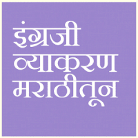 English Grammar In Marathi