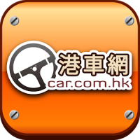 港車網 Car.com.hk