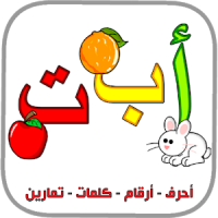 العربية الابتدائية حروف ارقام الوان حيوانات كلمات