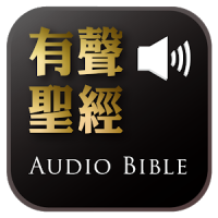 Audio Bible（Audio App）DRM