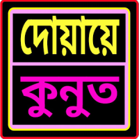 দোয়ায়ে কুনুত অডিও - duaqunut audio