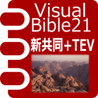 新共同訳聖書+TEV Visual Bible 21