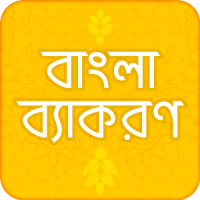 বাংলা ব্যাকরণ বই bangla grammar book বাংলা ২য় পত্র