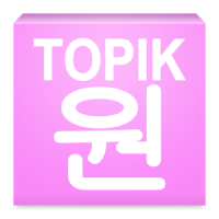 TOPIK ONE - Intermediate