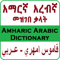 Amharic Arabic English Dictionary እና መተርጎሚያ