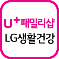 LG 유플러스 생활건강샵 (U+ 패밀리샵)
