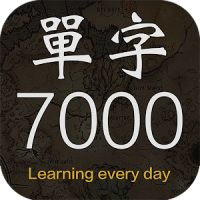 每日抽單字 - 常用英文7000單字