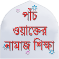 নামাজ শিক্ষা ও নিয়ত ~ Namaj shikkha