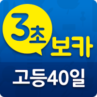 3초보카 고등 40일