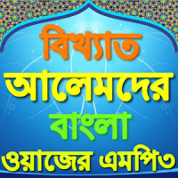 Bangla Waz বাংলা ওয়াজ
