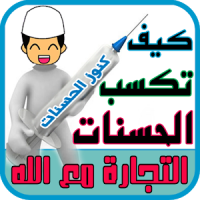 كيف تكسب الحسنات