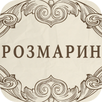 Розмарин