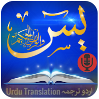 Surah Yasin (audio & Urdu English Translation)