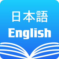 Japanese English Dictionary & Translator Free