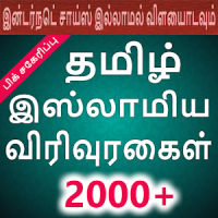 Tamil Bayans Bayanat