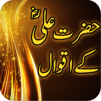 Hazrat Ali R.A kay Aqwal