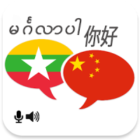 Myanmar Chinese Translator