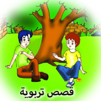 قصص تربوية هادفة