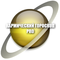Кармический гороскоп + нумерология Pro
