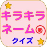 無料 キラキラネームクイズ～25,000種のキラキラネーム～