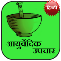 Ayurvedic Upchaar (Hindi)
