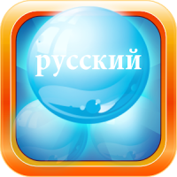 Russian Language Bubble Bath