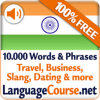 힌디어 단어 및 어휘를 무료로 배우세요