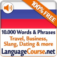 러시아어 단어 및 어휘를 무료로 배우세요