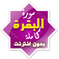 surah al baqarah full alafasy offline