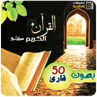 القران الكريم كاملا بصوت 50 قارئ MP3